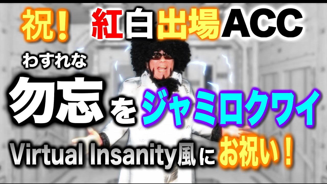 勿忘、Jamiroquai -Virtual Insanity味Groove Line Mix