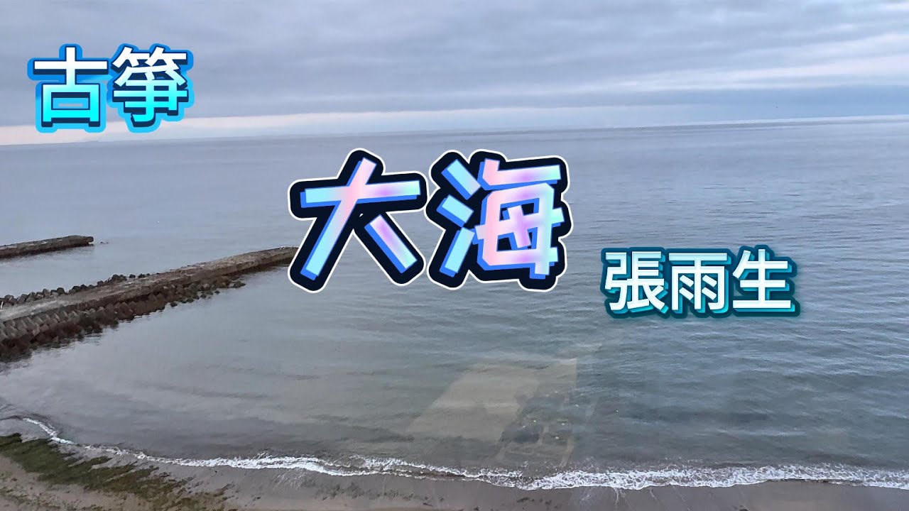 大海-張雨生，古箏樂曲