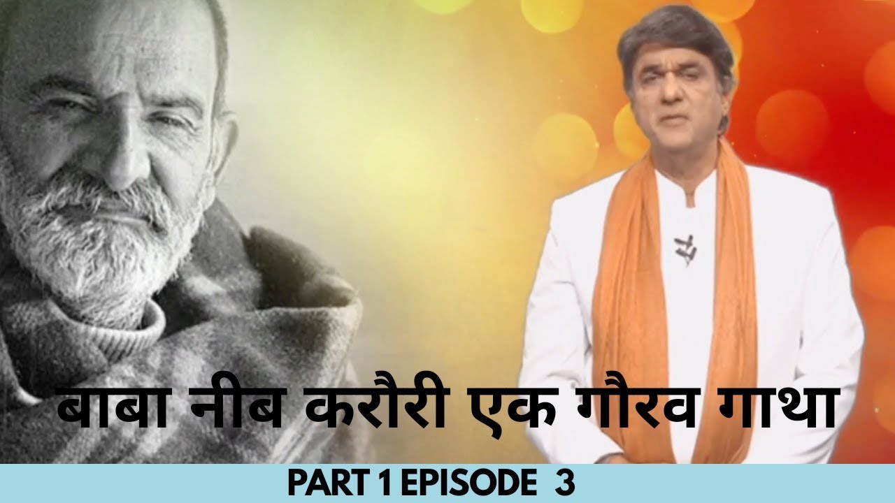 Baba Neeb Karori ek Gaurav Gaatha Ep 1 Part 3 || Neem Karoli Baba