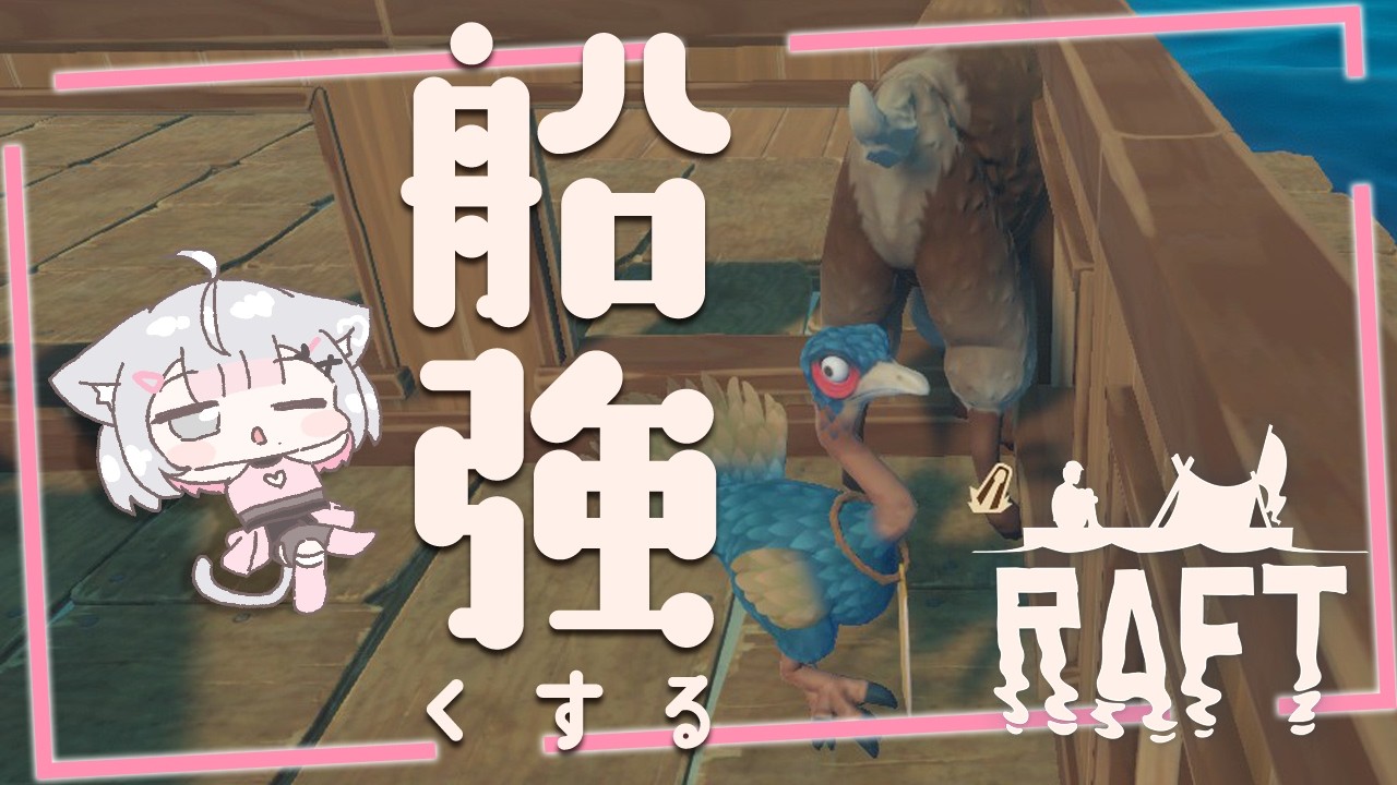 【Raft #8】友達も増えた、あとは船をつよつよにするだけ🔥🔥🔥【#こころうに / #個人vtuber 】