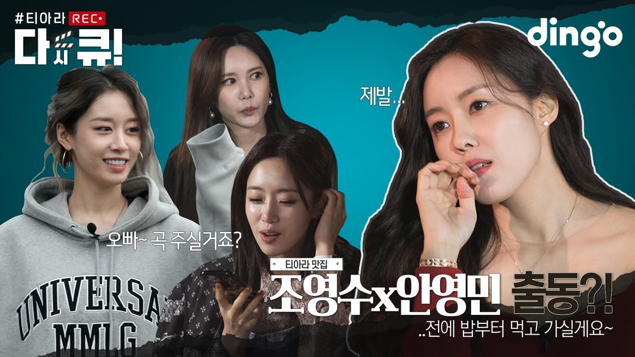 📢컴백 전에 밥부터 먹고 가실게요~📢 효민 본격 부캐👩‍🍳 실력 발휘! | [#티아라 다시 큐] EP.2ㅣ딩고뮤직ㅣDingo Music