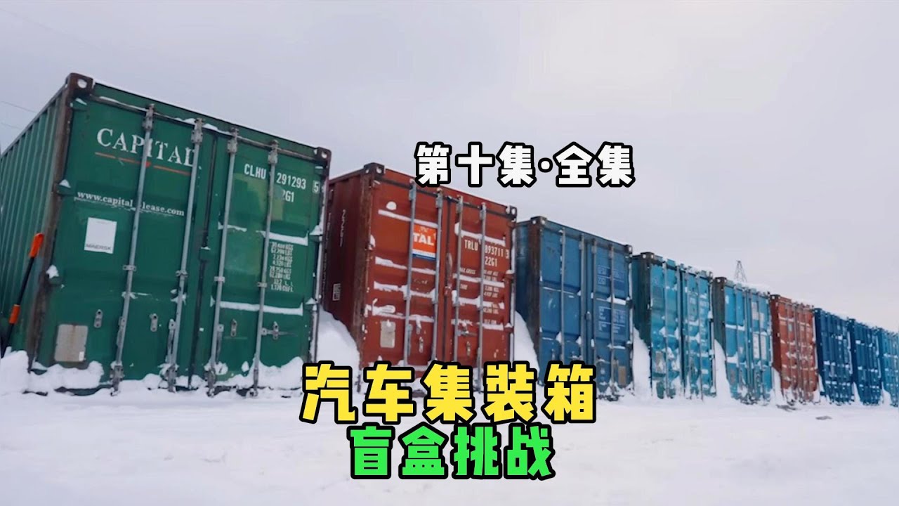 堪称男生减速带的汽车集装箱盲盒，500万能开出什么炸裂的车呢？