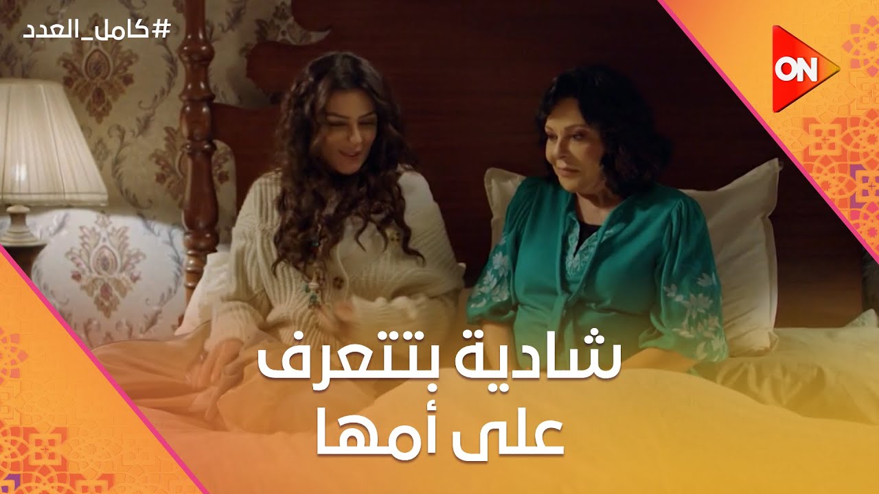 شادية بتتعرف على أمها😍 وفريد جاله توحد بعد سفر شريف😢 #كامل_العدد