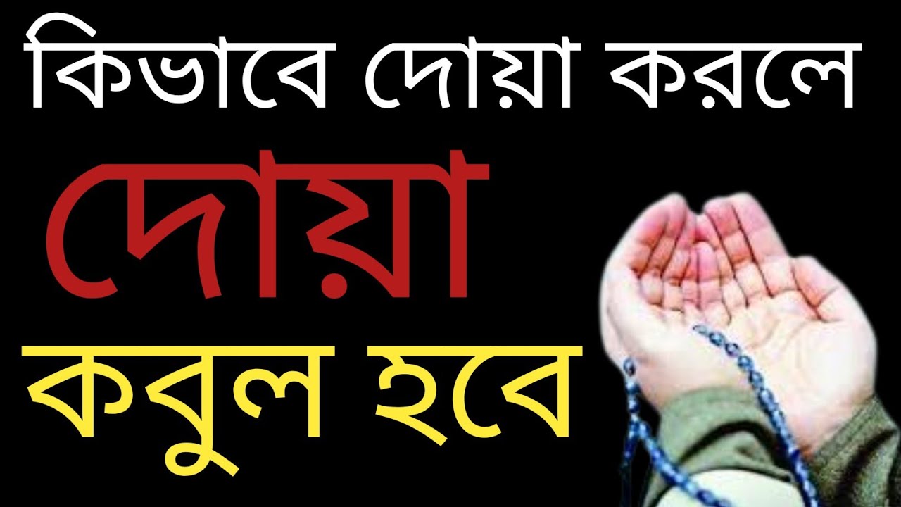 কিভাবে দোয়া করলে দোয়া কবুল হয়। saiful duya media