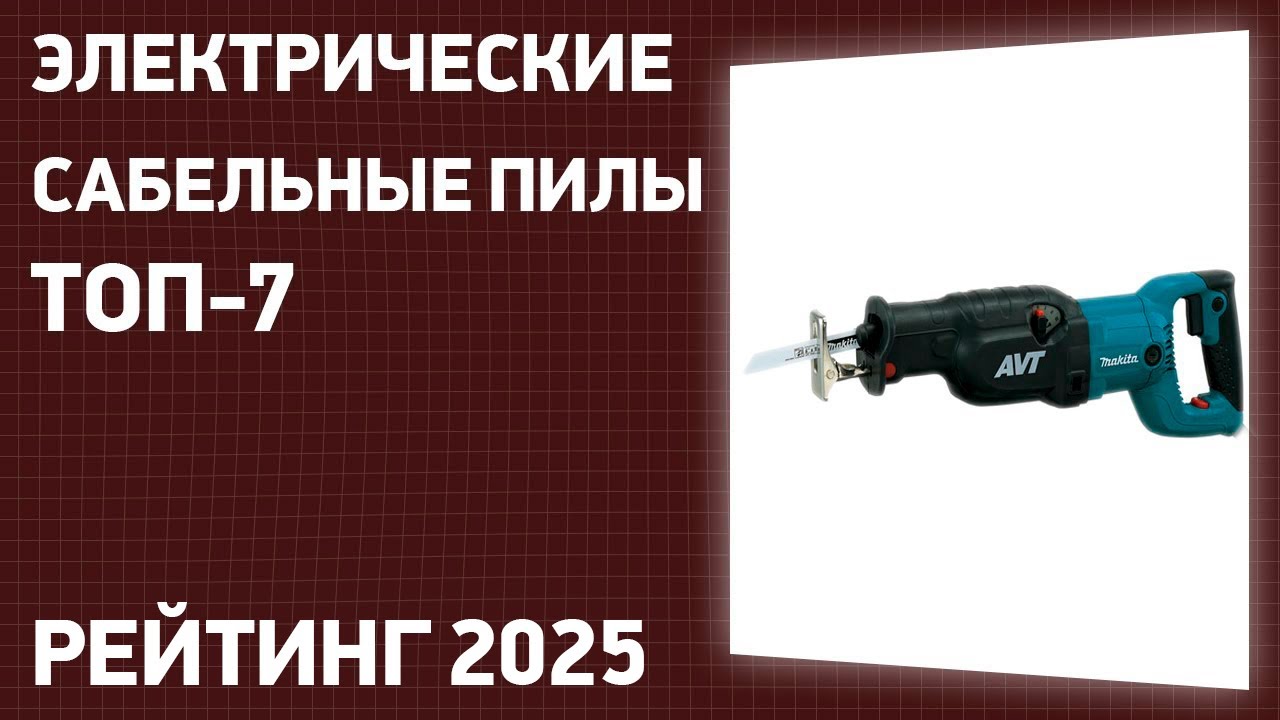 ТОП—7. Лучшие электрические сабельные пилы (сетевые). Рейтинг 2025 года!