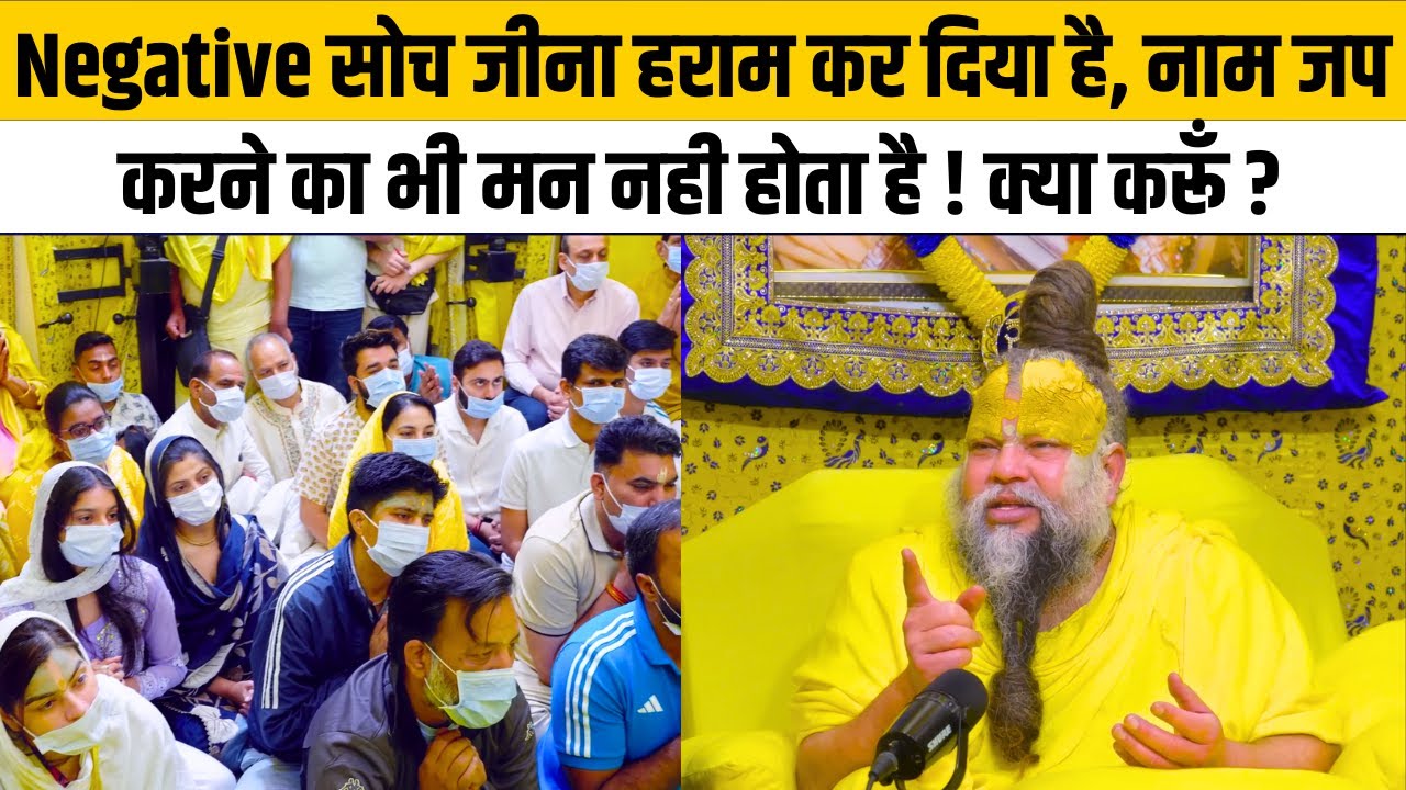 Negative सोच जीना हराम कर दिया है, नाम जप करने का भी मन नही होता है ! क्या करूँ ?@BhajanMarg