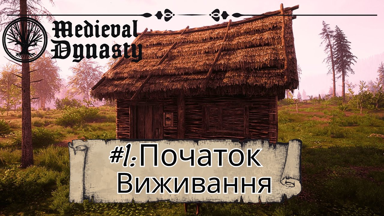Medieval Dynasty Як гра в 2026? Серія 1: Початок Дім.Проходження українською