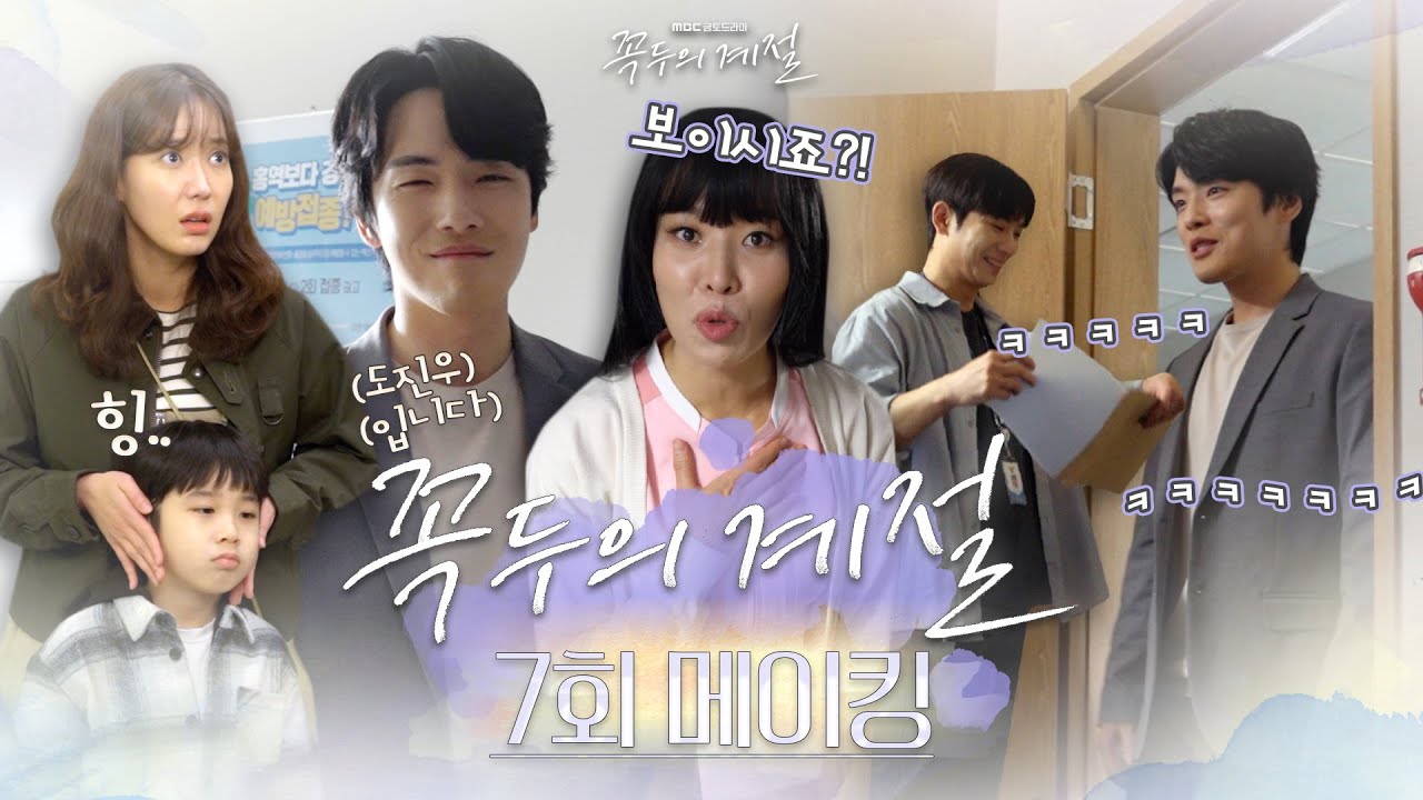 《7회메이킹》차가운🥶심장의 #도진우 로 돌아온 #김정현! 팀 #꼭두 의 웃음 빵빵🤣터지는 현장 비하인드 대공개!, MBC 230217 방송