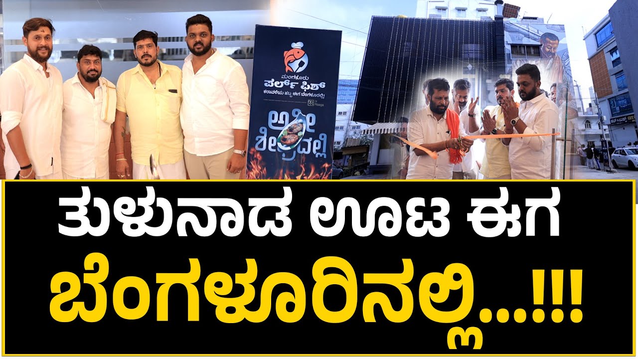 'Mangaluru Pearl Fish Sea' Food Restaurant |ಮಂಗಳೂರು ಪರ್ಲ್ ಫಿಶ್ ರೆಸ್ಟೋರೆಂಟ್ @ Sahakaranagar Bengaluru