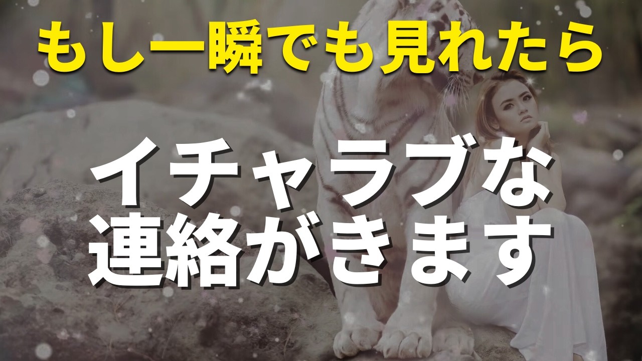 ※本当に連絡がくる人にだけ表示されます📱運よく聴けた人は最高に心が満たされる相思相愛の連絡がくる❤️