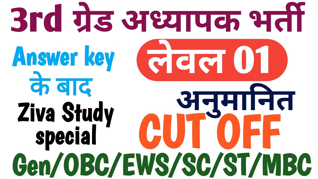 3rd Grade REET Level 1 Cut off 2026 || L1 Cut off Expected 2026 / Answer key