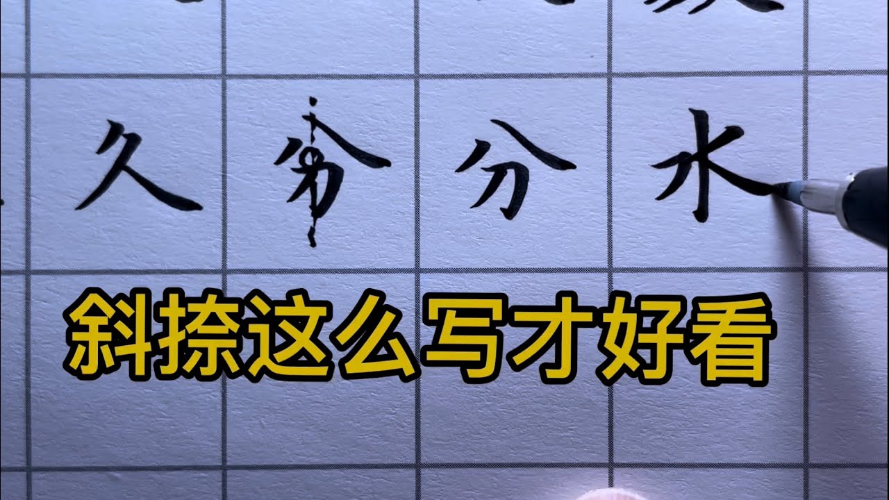 一個視頻教你寫好斜捺