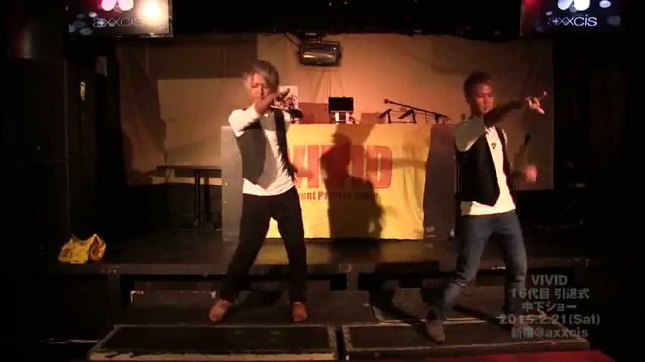 VIVID 16代目引退式 中下ショー 2015.2.21 新宿@axxcis