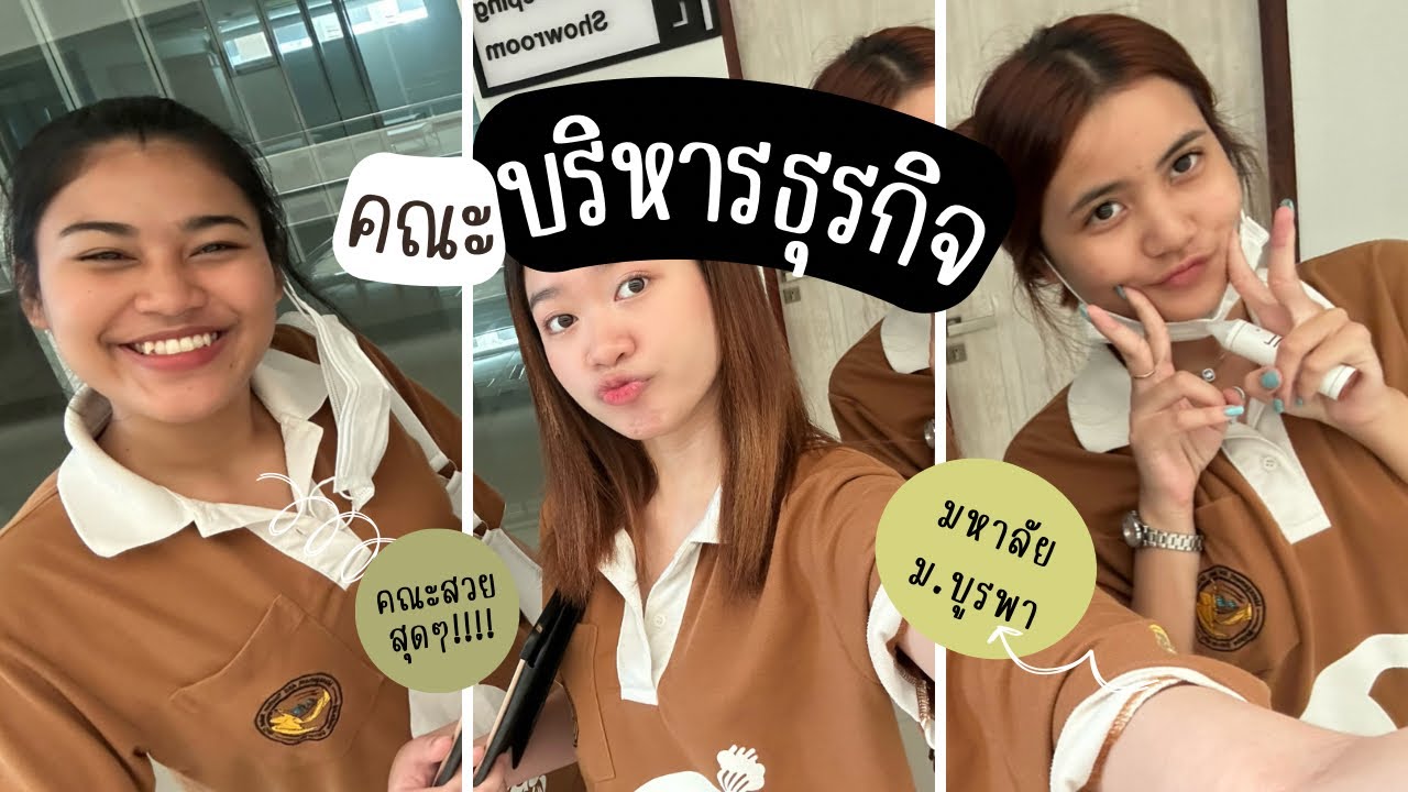 คณะบริหารธุรกิจม.บูรพา มีอะไรบ้าง???????