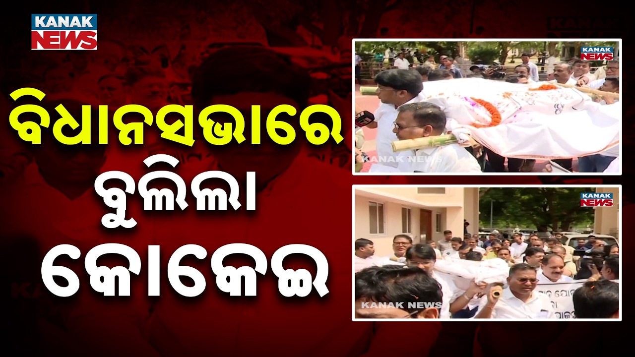 Odisha Assembly Chaos | Opposition’s Mock Funeral Protest Over SCB Issue