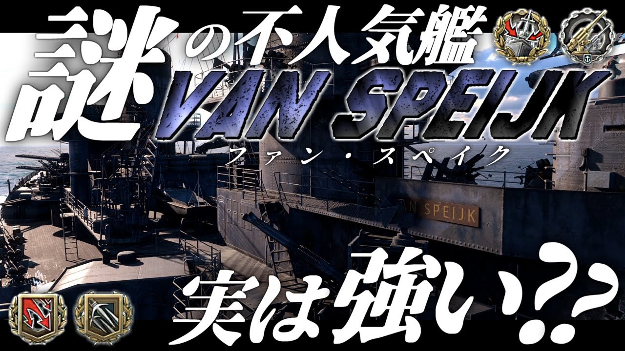 🍁【WoWS：ファン・スペイク】謎の不人気艦はの実力は、実は結構高いのかも？　お付きと一緒にお船で出撃ッ！！255戦目【ゆっくり実況プレイ】