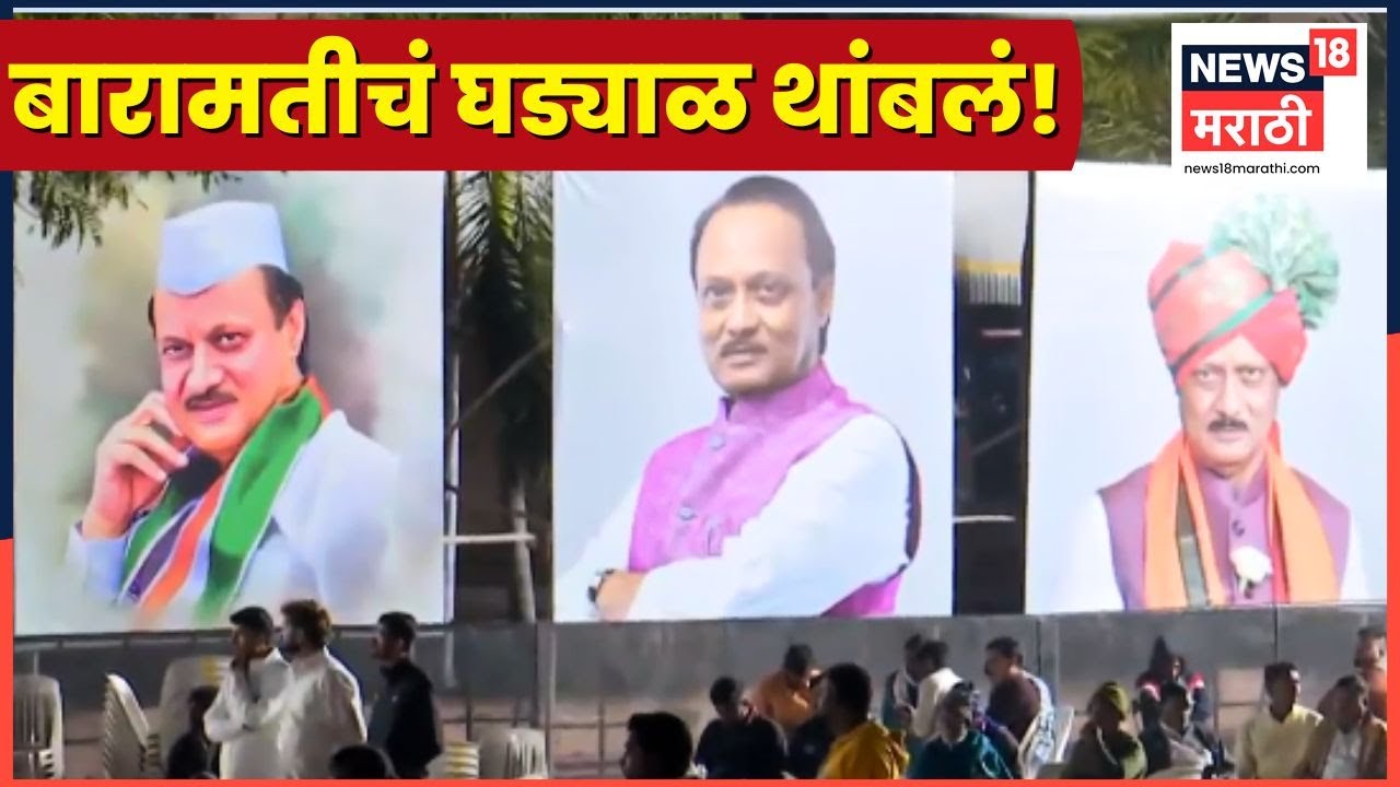 Ajit Pawar Plane Accident News | Ajit Pawar Death News | अजितदादांना अखेरचा अलविदा...