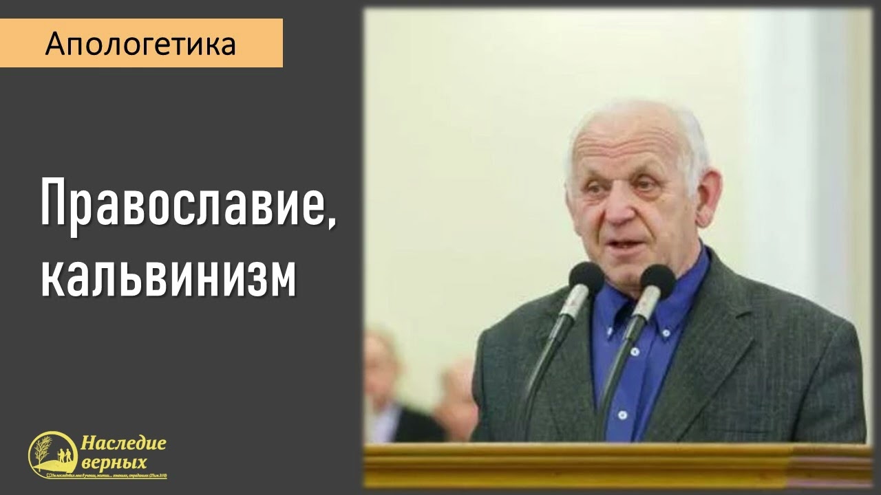Апологетика: православие, кальвинизм II Е.Н. Пушков
