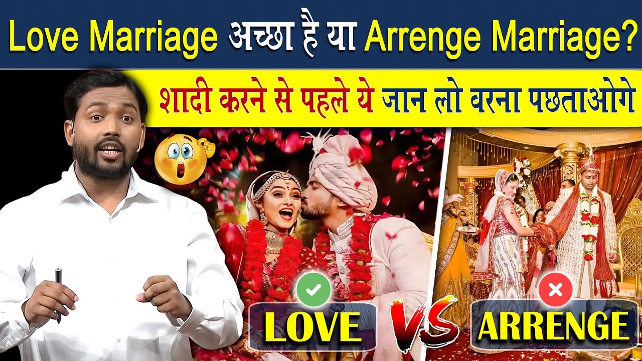 Love Marriage अच्छा है या Arrenge Marriage? | शादी करने से पहले जान लो वरना पछताओगे