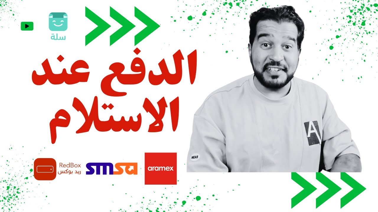 شرح تفعيل خدمة الدفع عند الاستلام في متجر سلة