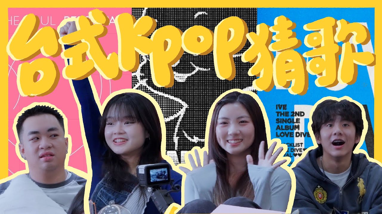 金唱片前哨戰！K-pop經典神曲不可能沒聽過⋯【活動中心 •台式K-pop猜歌• 】 ｜自我中心