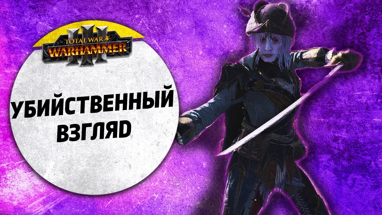 Убийственный взгляд | Берег Вампиров vs Темные Эльфы| Ленды | Total War: WARHAMMER 3
