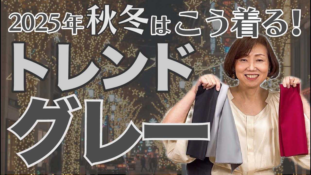 大人のグレイ攻略｜素敵グレー・老けるグレー徹底解説！パーソナルカラー別おすすめ配色つき