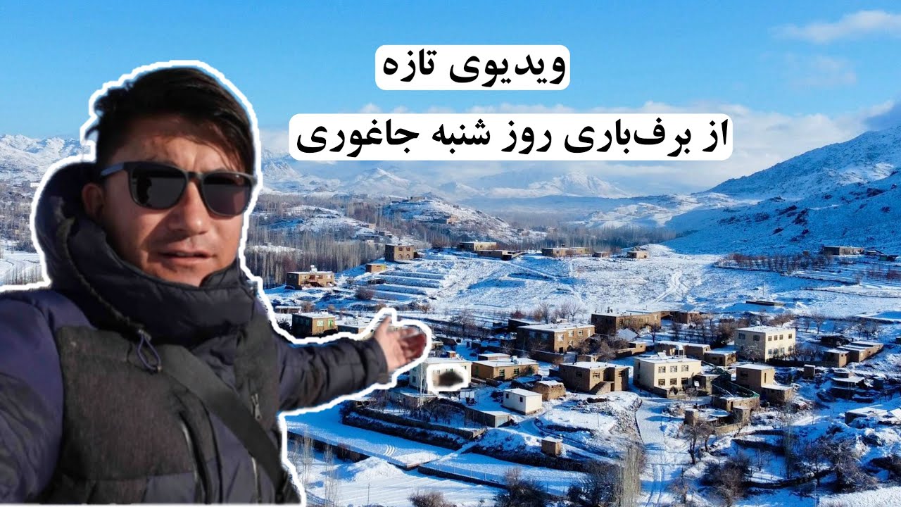 ویدیوی تازه از برف روز شنبه جاغوری😊