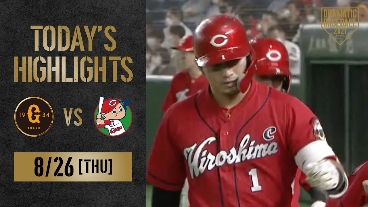 【ハイライト】広島鈴木＆坂倉2HR！九里今季8勝目【巨人×広島】