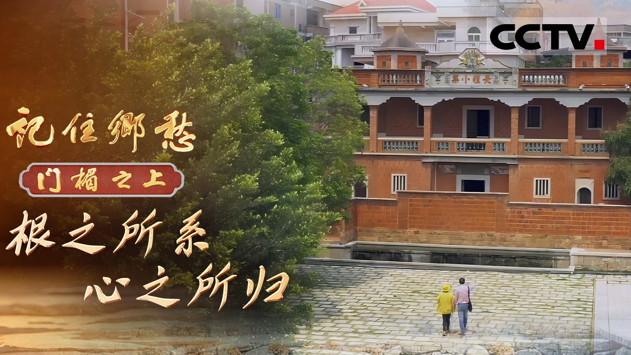 《记住乡愁——门楣之上2026》根之所系 心之所归：在晋江梧林村 感受一份故土深情【CCTV纪录】