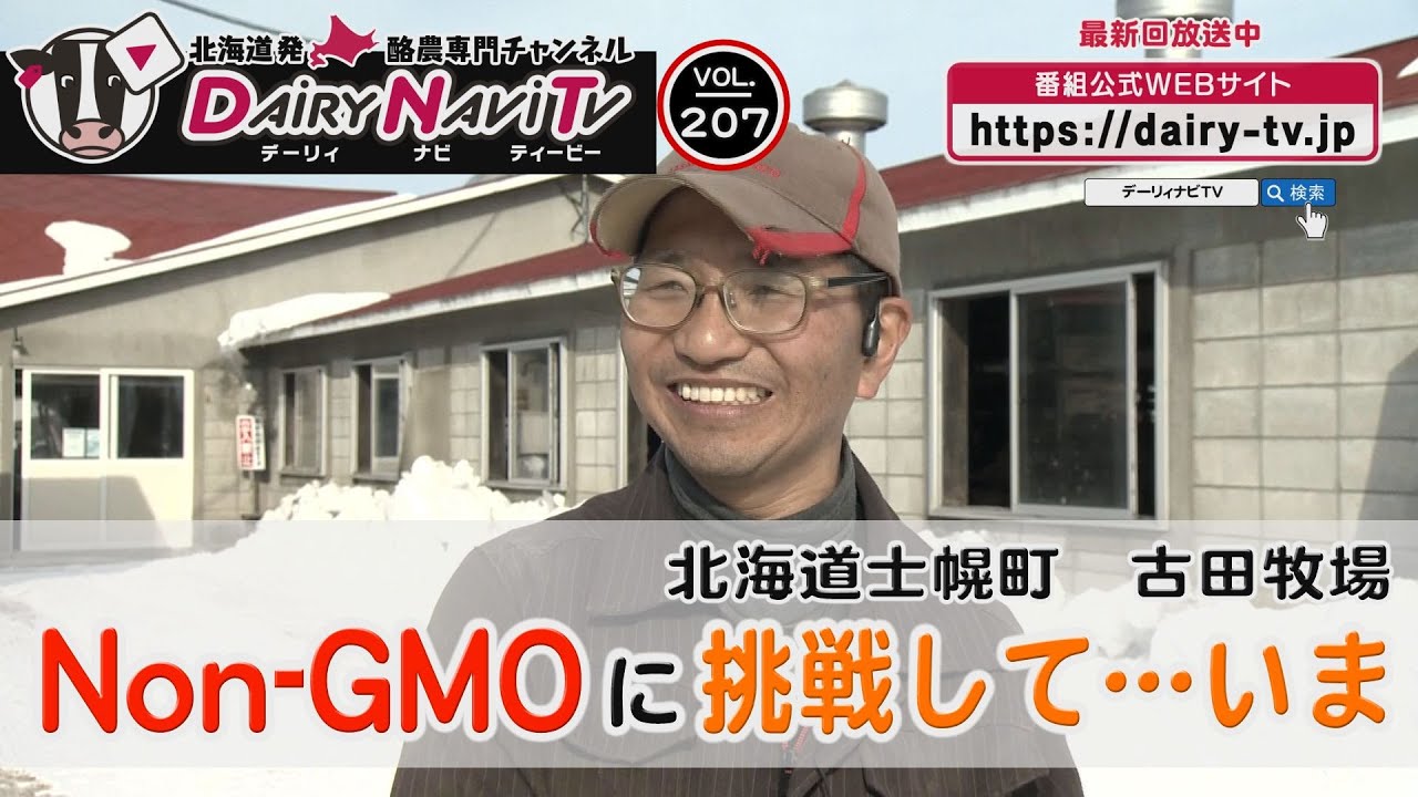 デーリィナビTV #207 『Non-GMOに挑戦して…いま』北海道士幌町　古田牧場