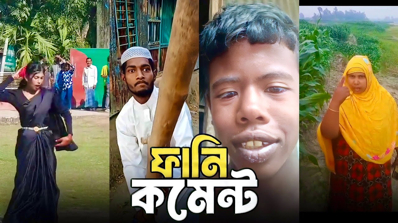 ফানি কমেন্ট ✅Bangla funny comment 