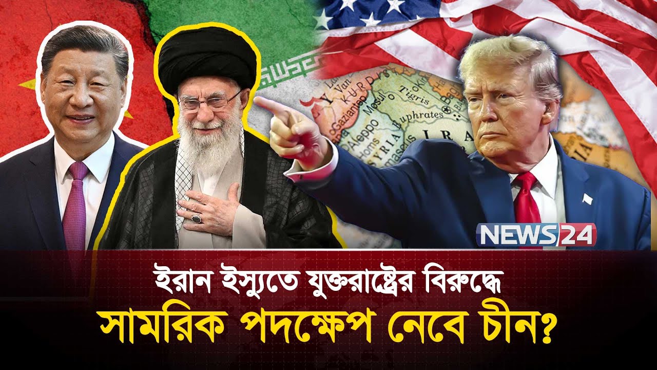 যুক্তরাষ্ট্র যদি ইরানে হা ম লা চালায়, চীন কি করবে?  | Iran China | Beijing | USA Iran | News24