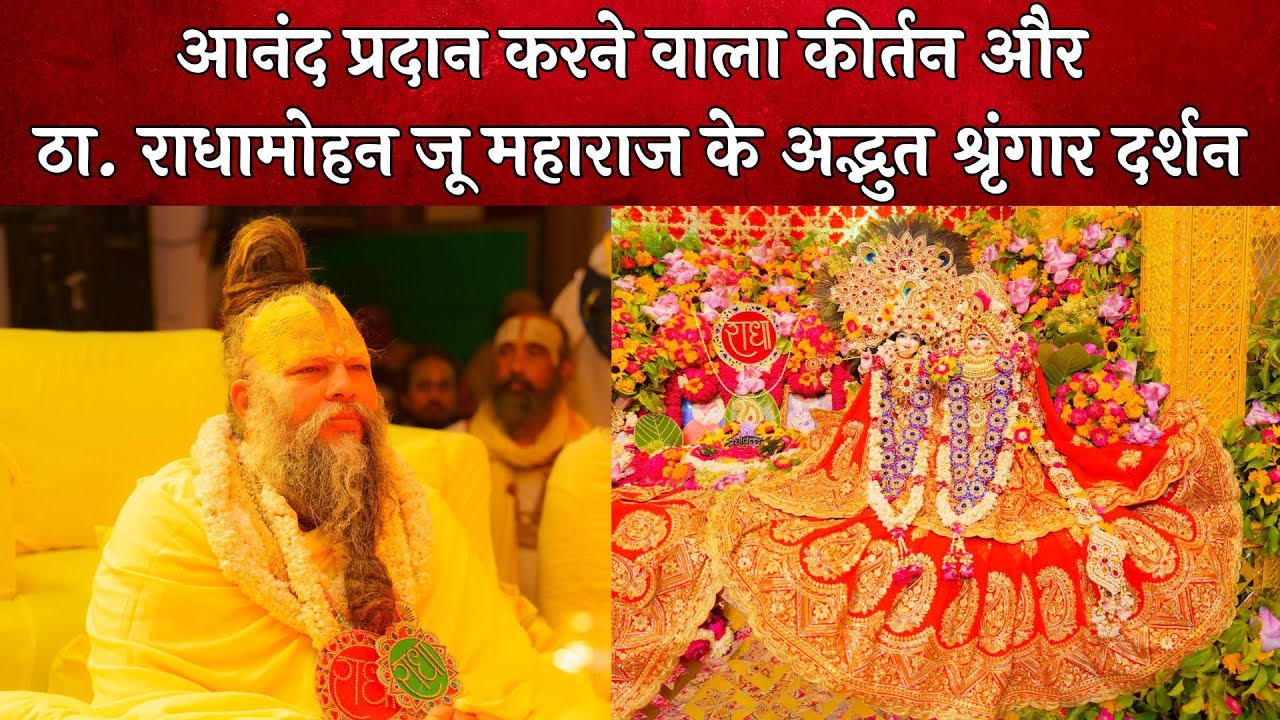 आनंद प्रदान करने वाला कीर्तन और ठा. राधामोहन जू महाराज के अद्भुत श्रृंगार दर्शन // 22-06-2024