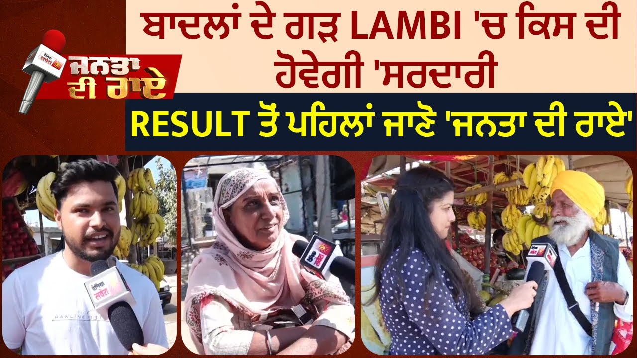 Janta Di Rai:Ep-1:ਬਾਦਲਾਂ ਦੇ ਗੜ੍ਹ Lambi 'ਚ ਕਿਸ ਦੀ ਹੋਵੇਗੀ 'ਸਰਦਾਰੀ',Resultਤੋਂ ਪਹਿਲਾਂ ਜਾਣੋ 'ਜਨਤਾ ਦੀ ਰਾਏ'