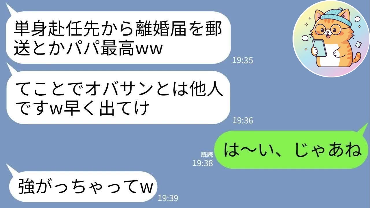 【LINE】単身赴任中の夫から突然“郵送離婚”→連れ子が大爆笑「じゃあねオバサンw」私が即提出して完全に消えた結果www