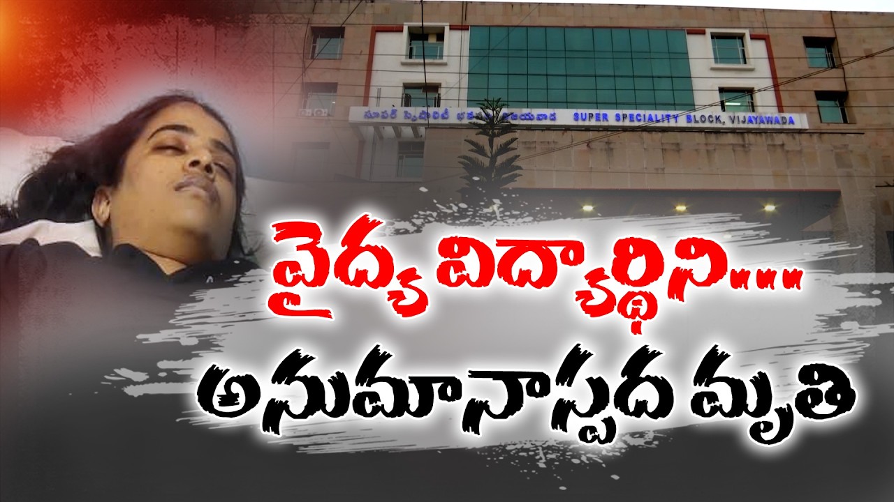 PG Doctor Found Dead in Vijayawada Govt Hospital | Suspicious Death Shocks All || Neralu Ghoralu