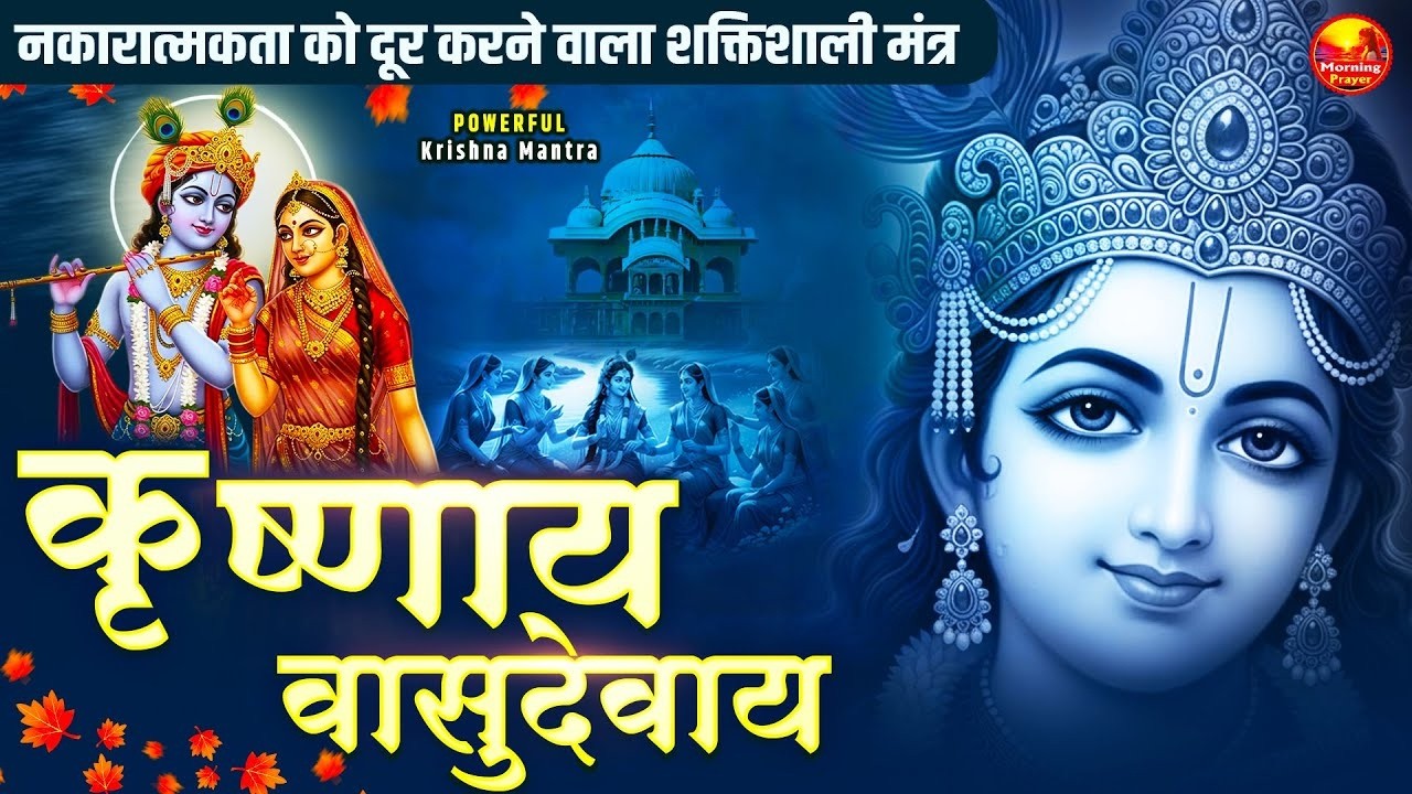 Om Krishnaya Vasudevaya Haraye Paramatmane 108 Time- ॐ कृष्णाय वासुदेवाय हरये परमात्मने कृष्ण मंत्र