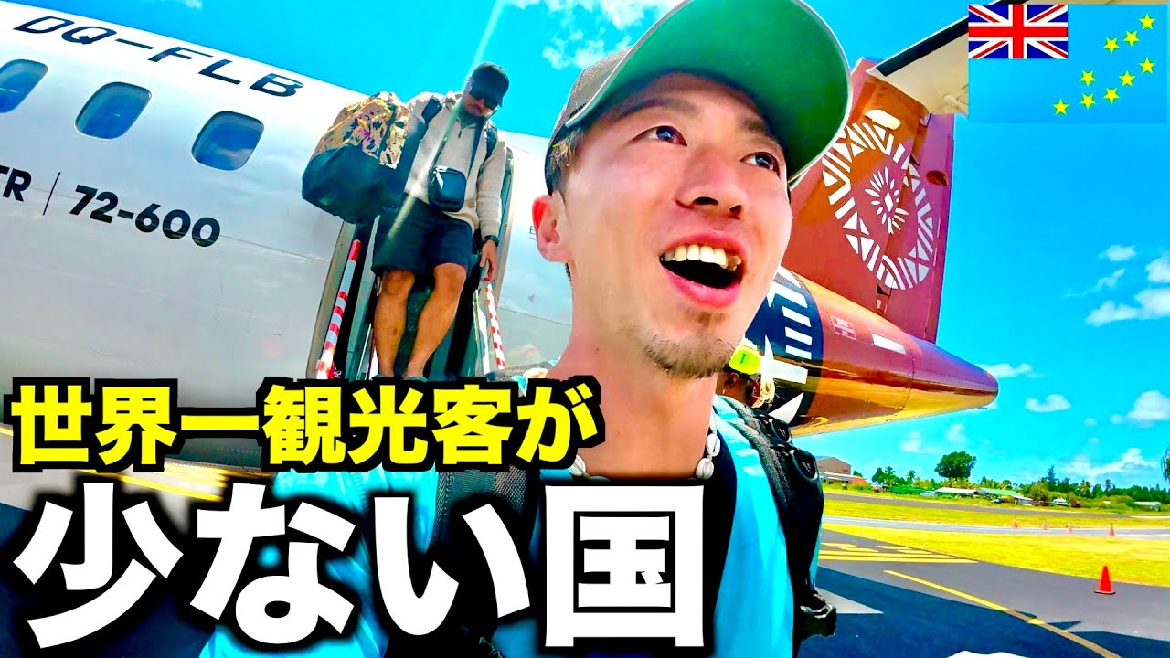 世界で最も観光客が訪れない国に来ました。