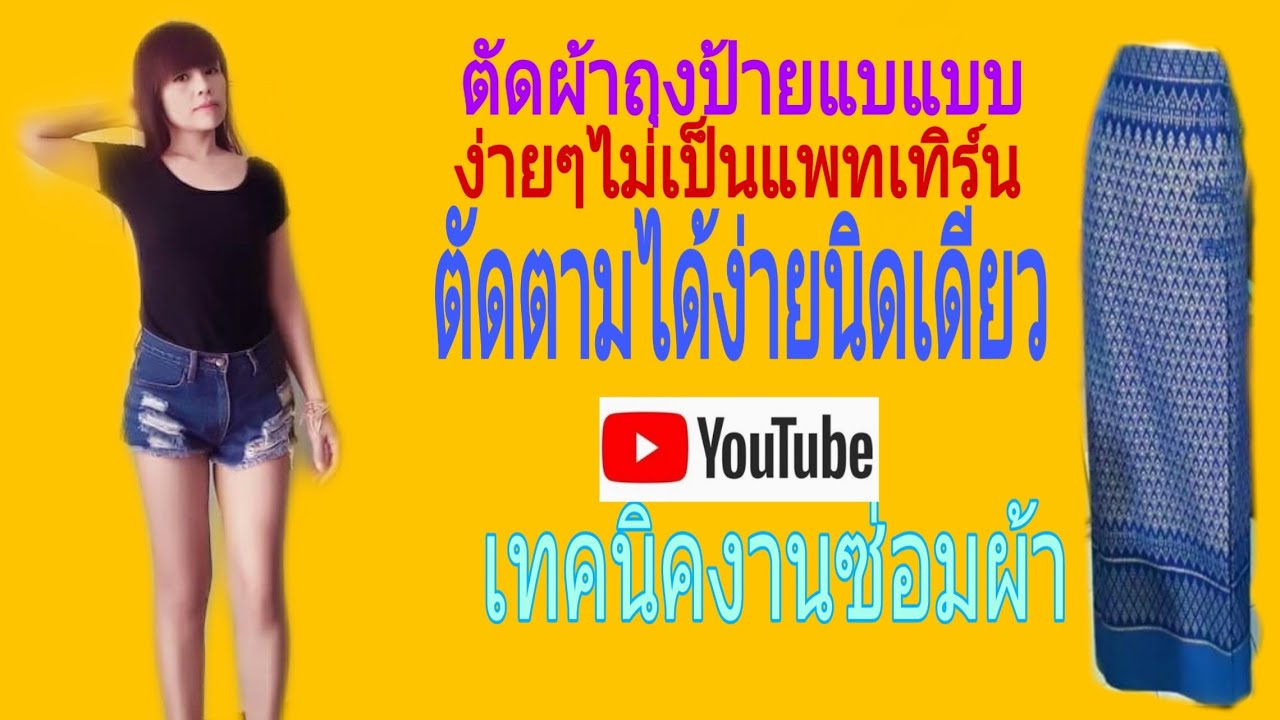 ตัดผ้าถุงป้ายแบ | เย็บผ้าถุงแบบป้าย | วิธีตัดผ้าถุงสำเร็จแบบง่ายๆ | เทคนิคงานซ่อมผ้า