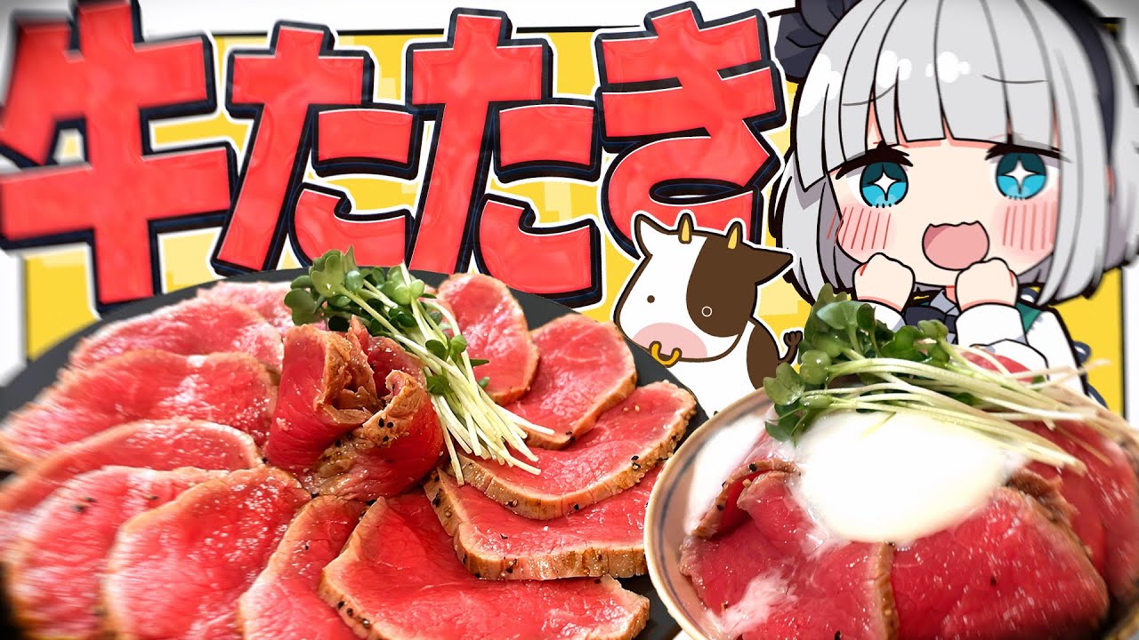 【料理】妖夢はみょんな牛たたきを作って丼にしたりシンプルに食べたりするみょん！【ゆっくり実況】