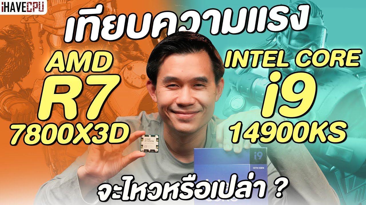 เทียบความแรง AMD Ryzen 7 7800X3D VS Intel Core i9-14900KS จะไหวหรือเปล่า ? | iHAVECPU