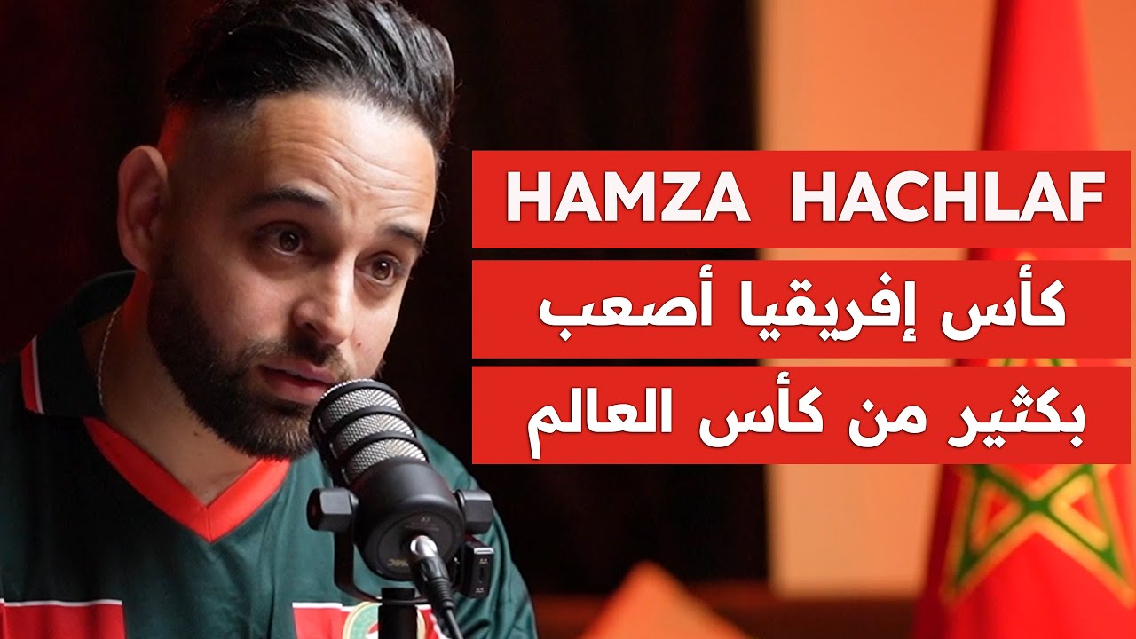 حمزة حشلاف: المنتخب المغربي ليس المرشح المفضل للفوز باللقب..