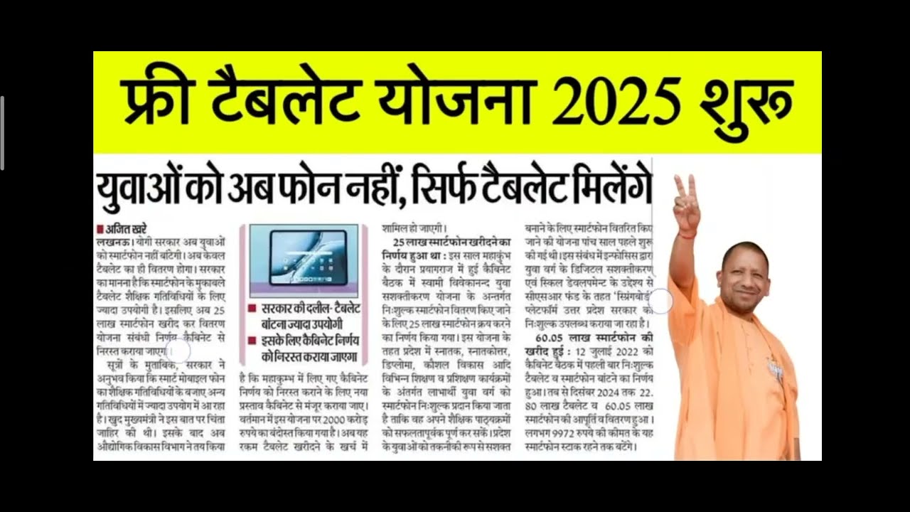 Smartphone & Tablet yojna 2025-26! When and how will all students get free smartphones and tablets?