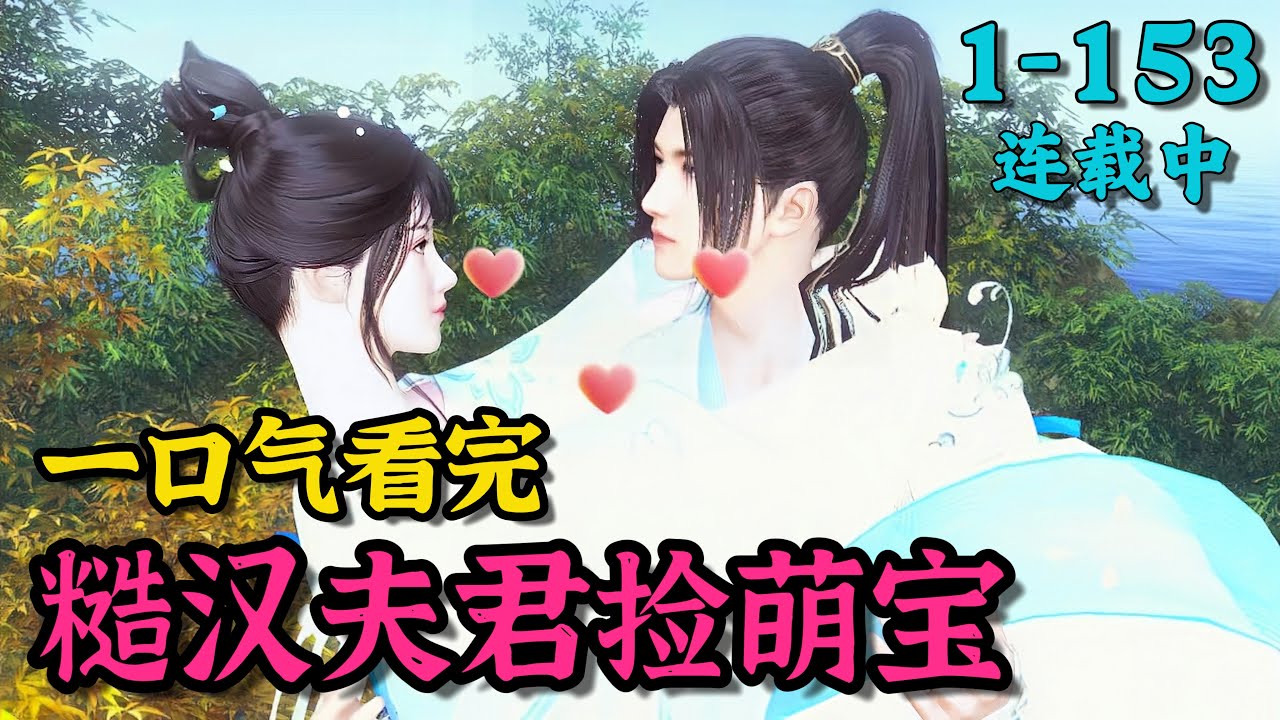 《糙汉夫君捡萌宝》1~153