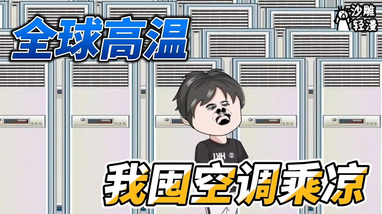 [MULTI SUB]末世动画【全球高温，我疯狂囤空调乘凉】末世来临了，主角囤货囤完了，结果末世突然结束？ #沙雕动画 #SDQM
