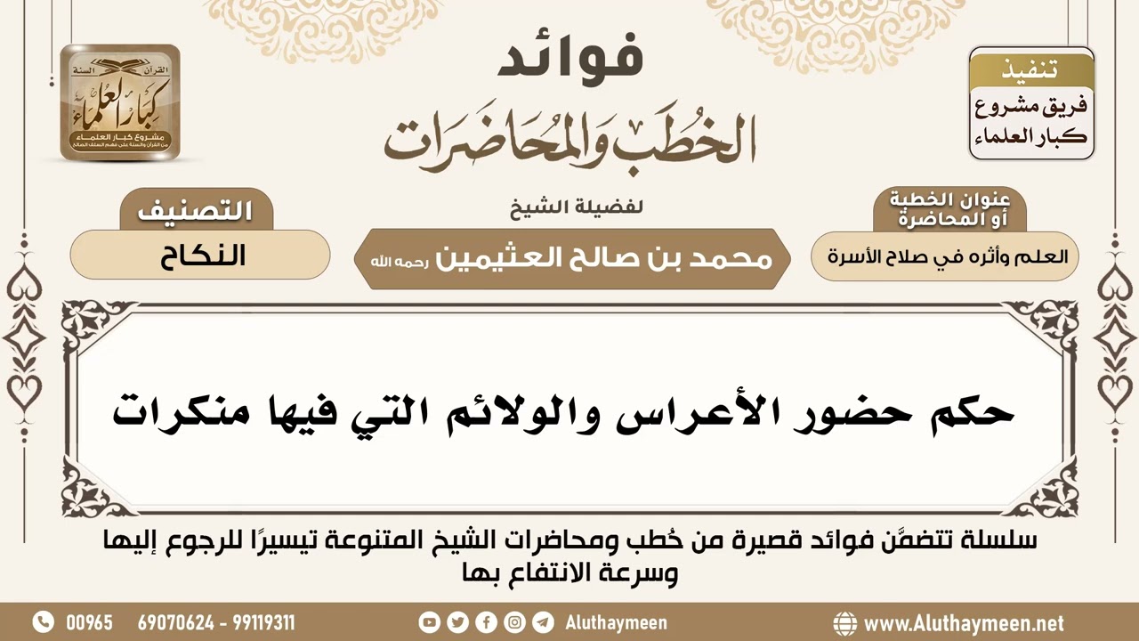 [112] حكم حضور الأعراس والولائم التي فيها منكرات - فوائد الخطب والمحاضرات - ابن عثيمين