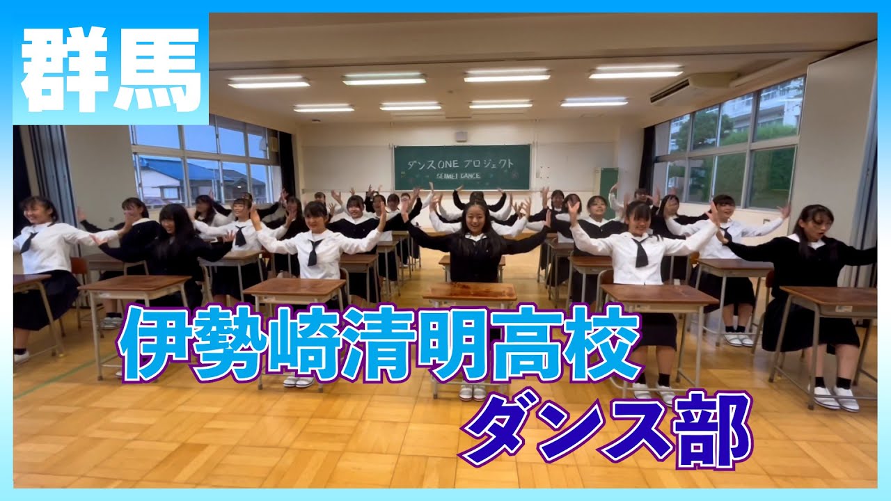 22-229 Novelbright「開幕宣言」群馬：伊勢崎清明高校 ダンス部 【ダンスONEプロジェクト'22】
