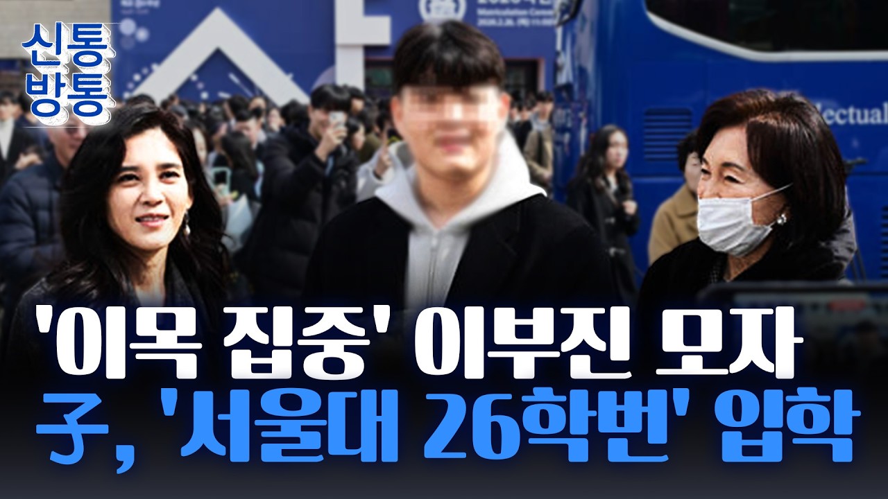 [신통방통] 이부진 아들·신동엽 딸, 나란히 서울대 입학···