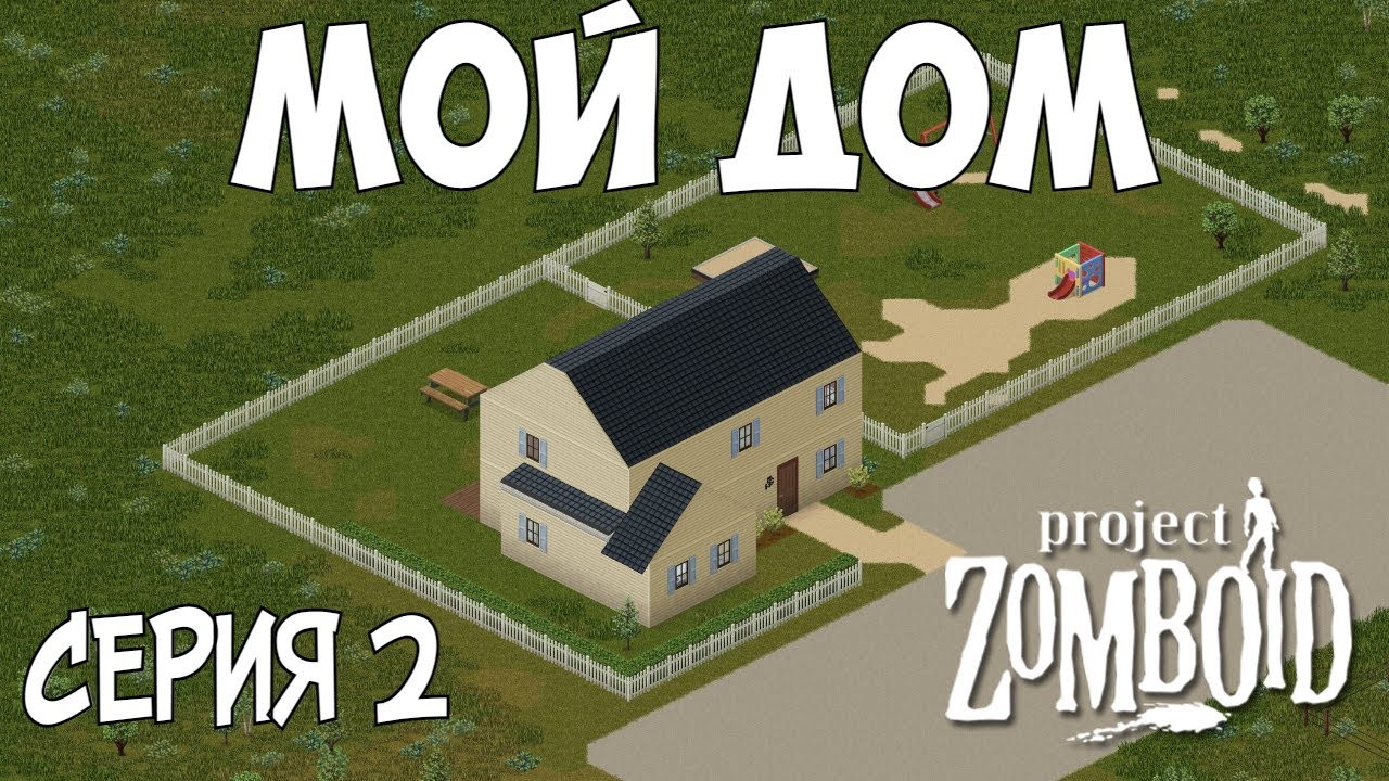 Новый дом. Project Zomboid. Пожарный Майк